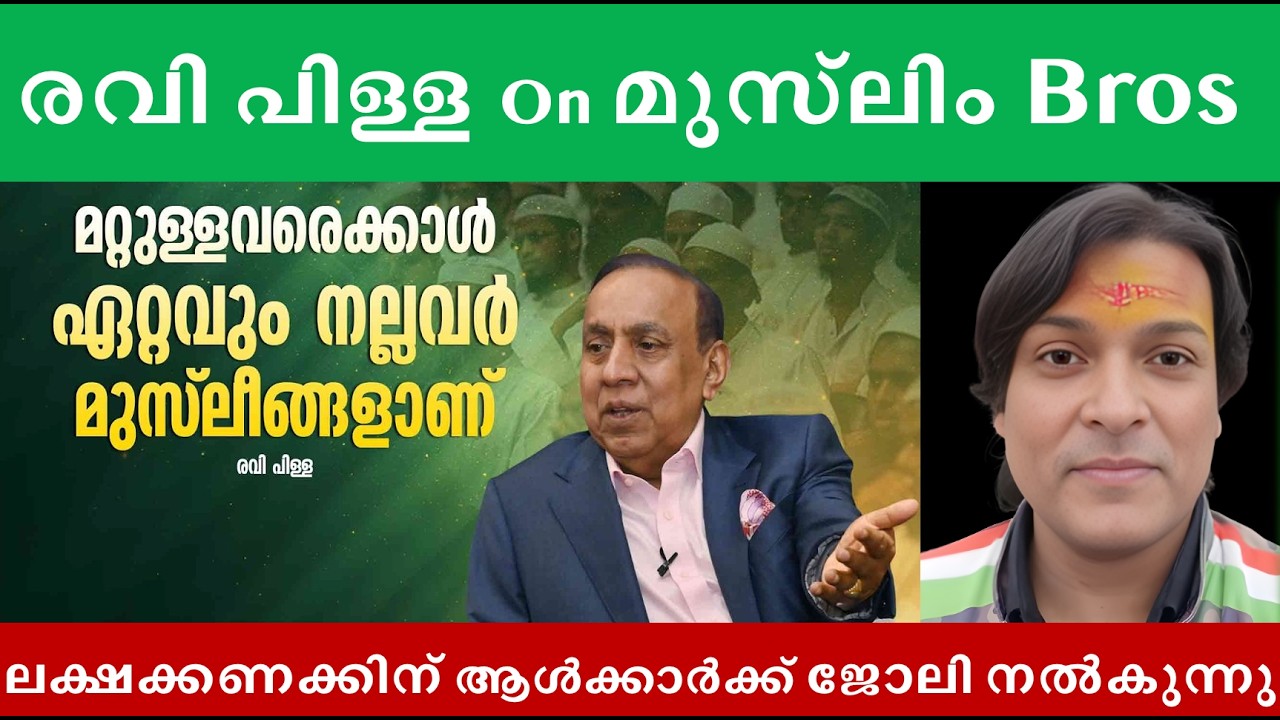 മുസ്‌ലിങ്ങളെ കുറിച്ച് ശ്രീ രവി പിള്ള #rahuleaswar #ravipillai #hindu #muslim #christian #kerala