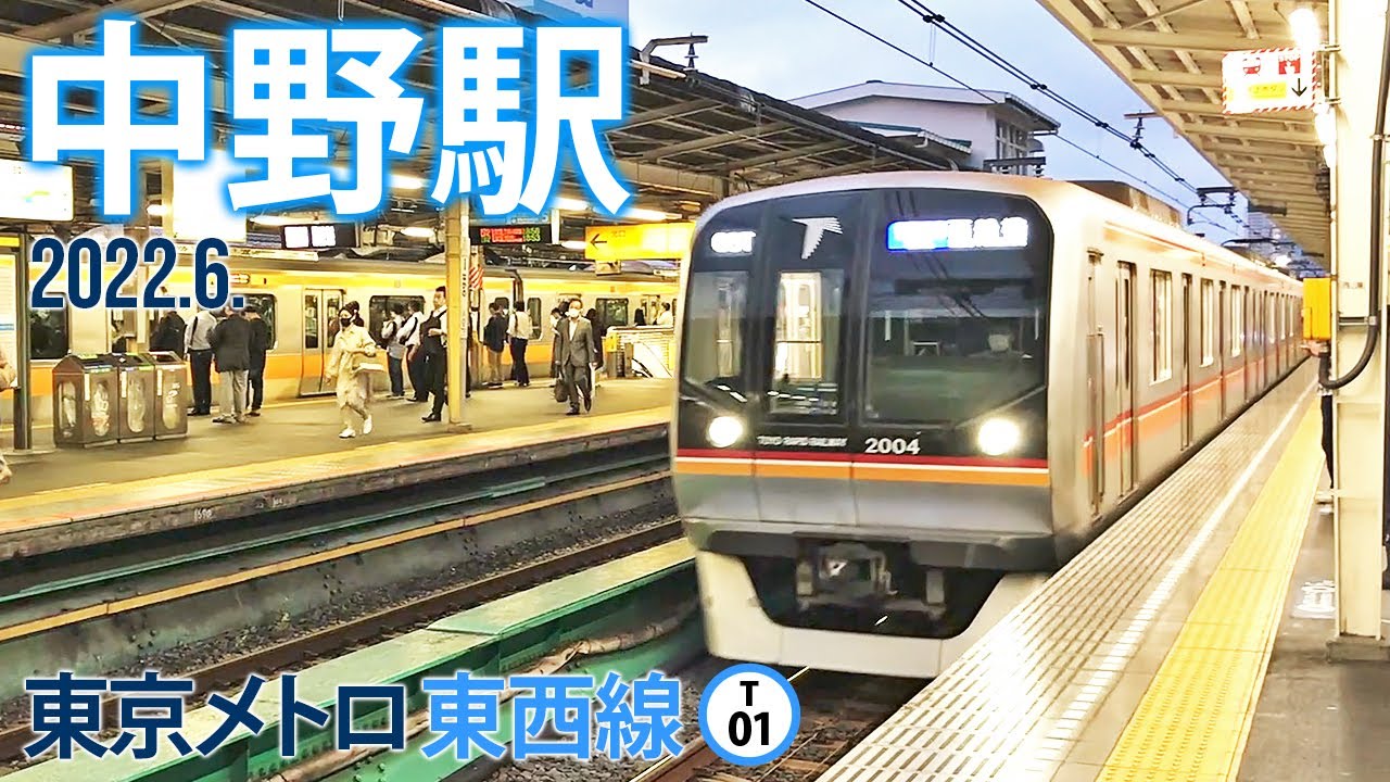 東京メトロ東西線【中野駅 T-01 】2022.6.東京都中野区中野