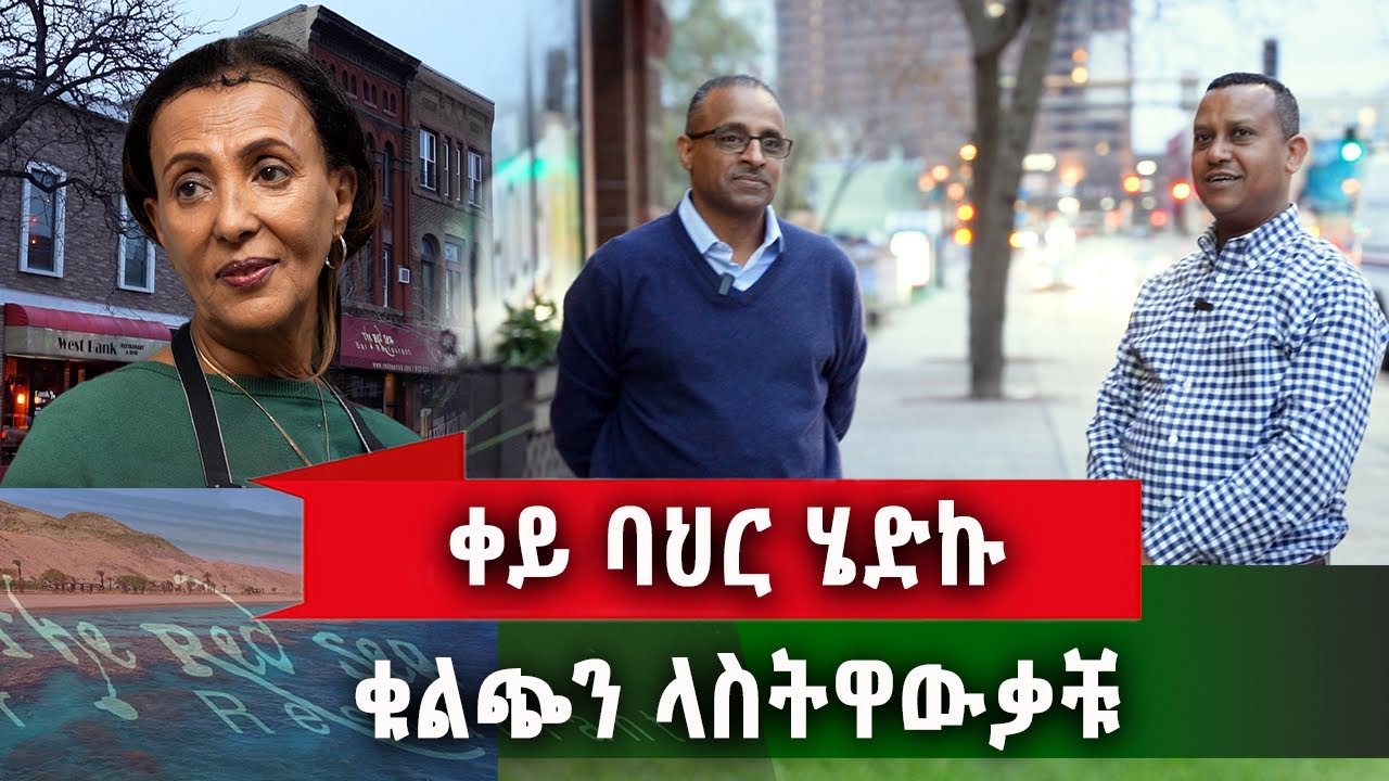 የኛሰው በአሜሪካ ቀይ ባህር/ RED SEA/ የመጀመሪያው ETHIO- ERITREA
