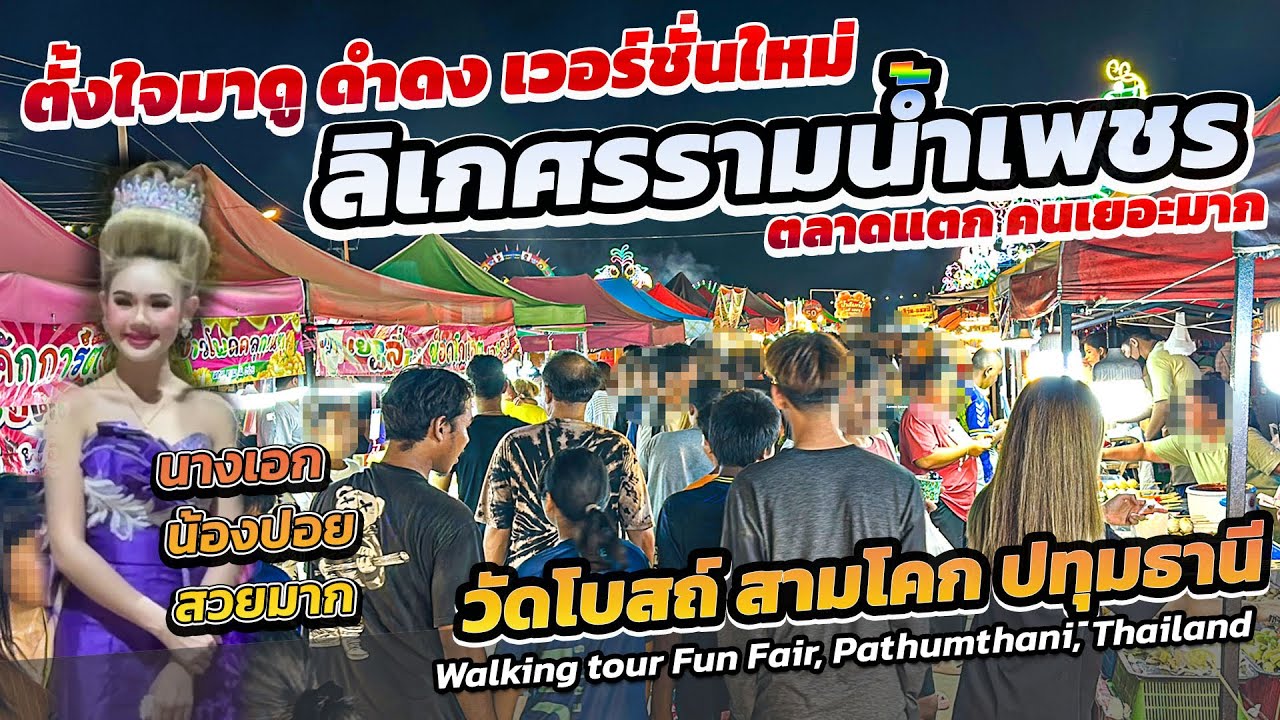 #ศรรามน้ำเพชร ตามดูดำดง เวอร์ชั่นใหม่ #วัดโบสถ์ #ปทุมธานี Walking tour #pathumthani 🇹🇭 #bkk suburbs