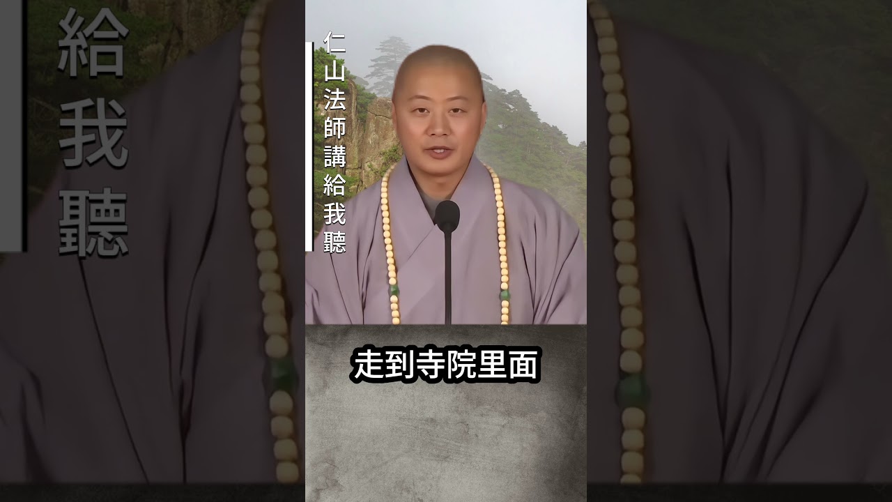 即使不信佛，稱一聲南無佛，善根已種下。仁山法師開示