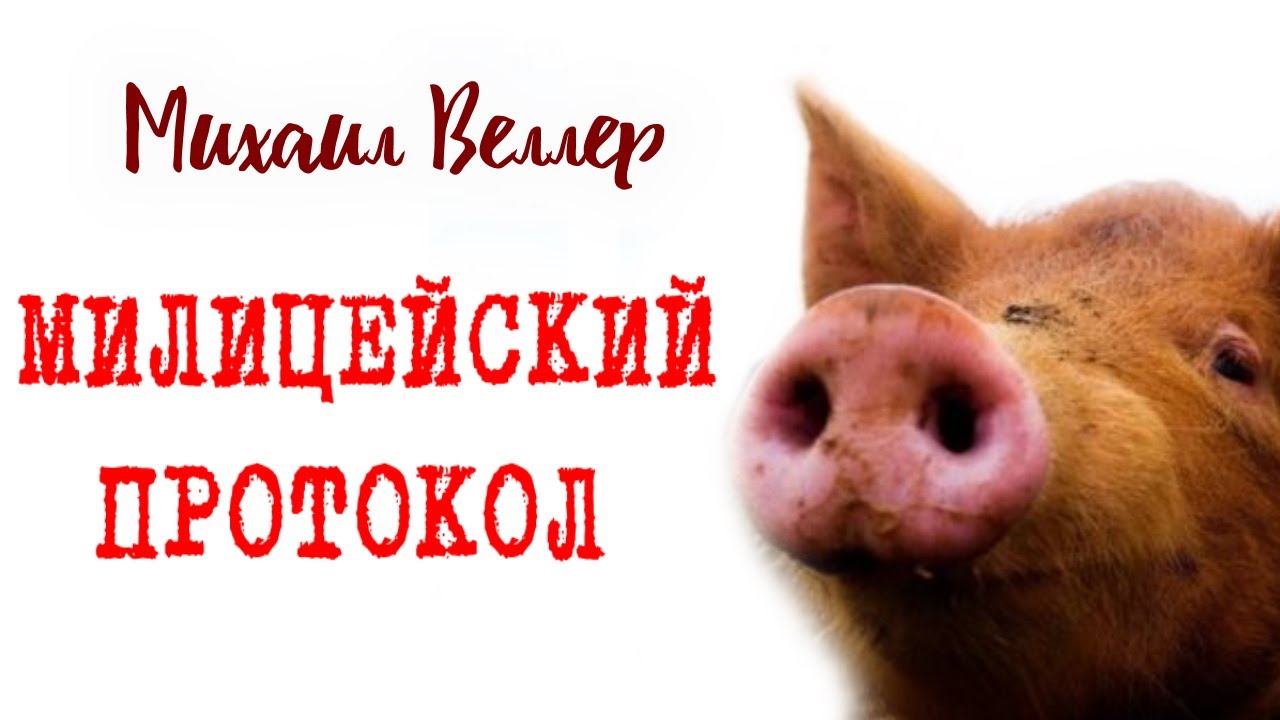 🐷 МИЛИЦЕЙСКИЙ ПРОТОКОЛ / Михаил Веллер / из сборника ЛЕГЕНДЫ АРБАТА