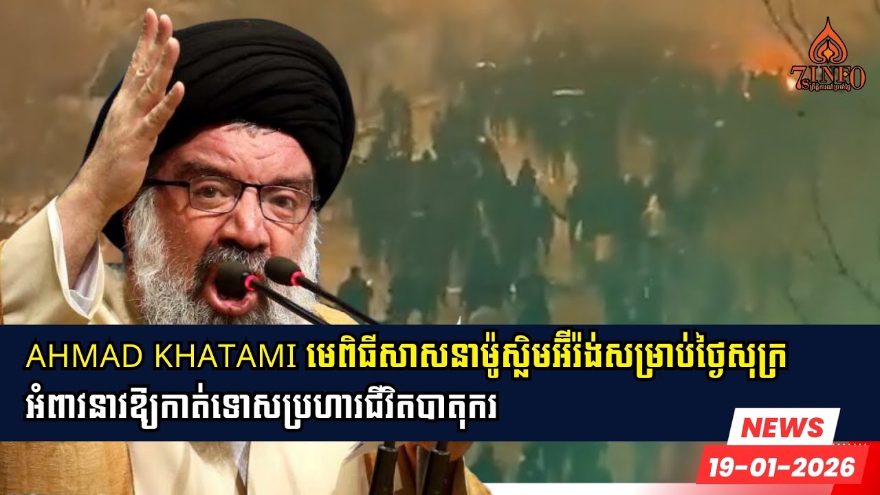 Ayatollah Ahmad Khatami កំពូលមេពិធីសាសនាម៉ូស្លិមអ៊ីរ៉ង់អំពាវនាវឱ្យកាត់ទោសប្រហារជីវិតបាតុករអ៊ីរ៉ង់
