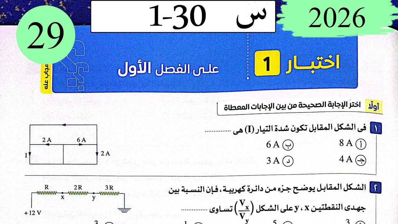 فيزياء3ث - حل  اختبار على الفصل الاول - كتاب الامتحان 2026