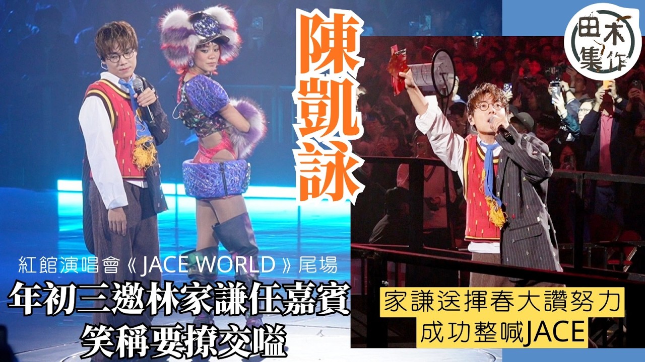 紅館現場丨陳凱詠年初三邀林家謙任演唱會嘉賓笑稱撩交嗌丨家謙送揮春大讚努力 成功整喊JACE丨田木集作