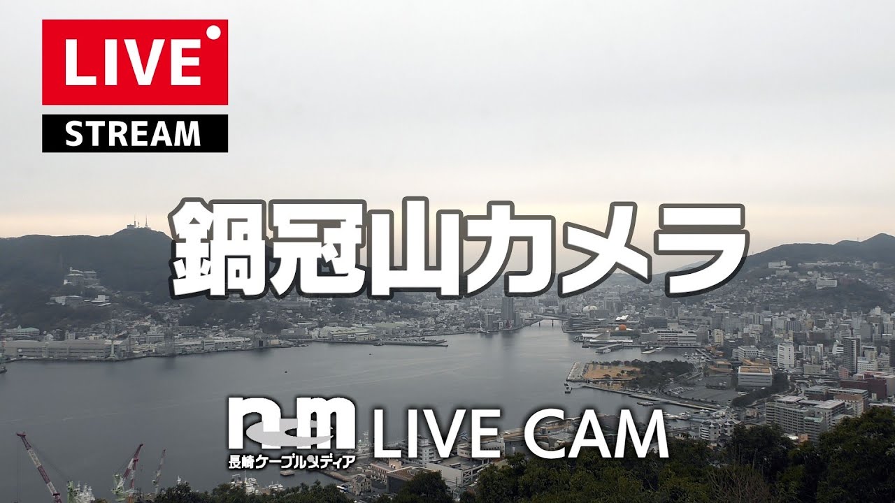 鍋冠山カメラ【LIVE】