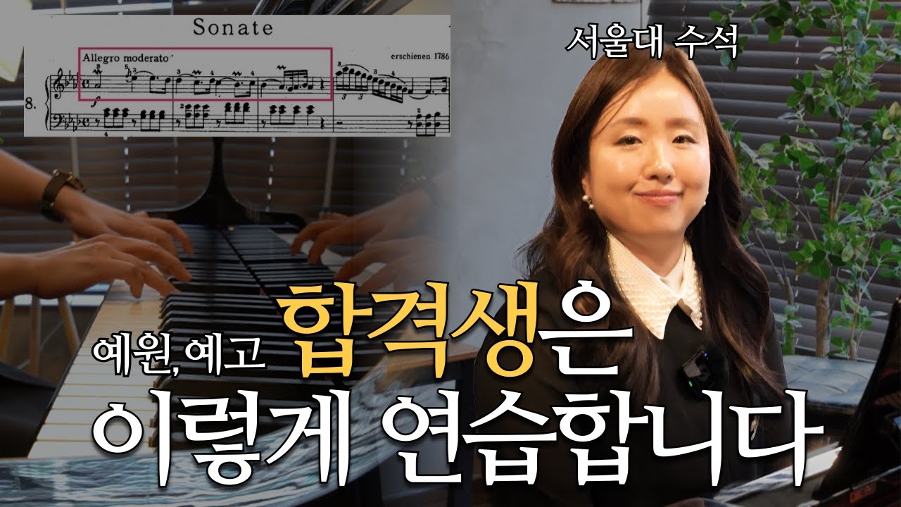 시험 전에 봤다면 몇 년 아꼈을 연습 전략 | 2026 예원 입시곡 분석
