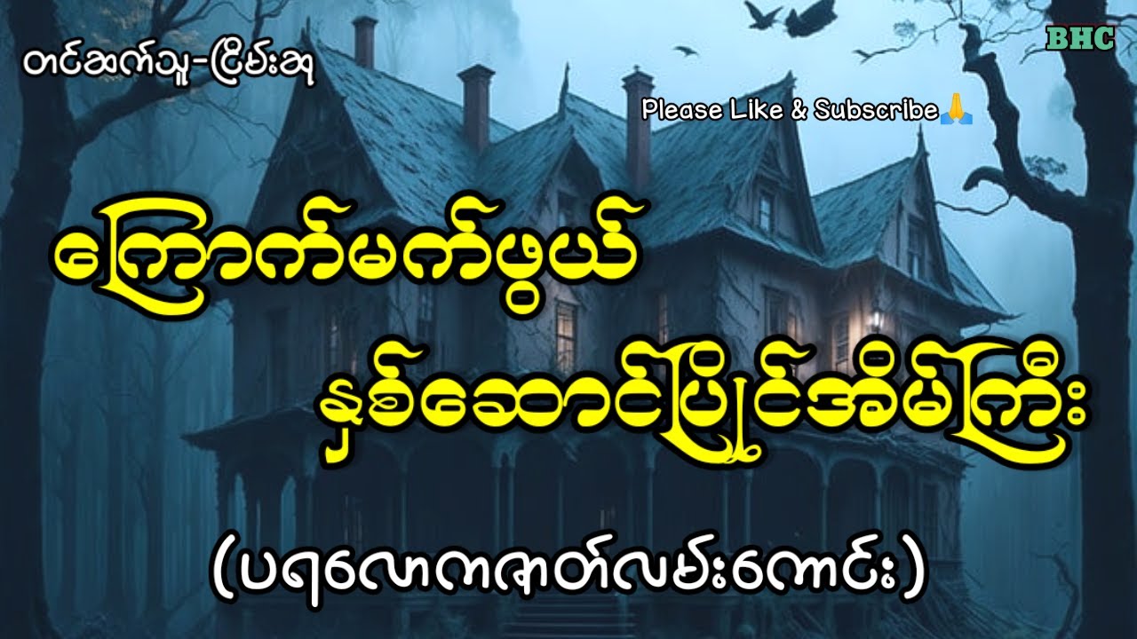 ကြောက်မက်ဖွယ်နှစ်ဆောင်ပြိုင်အိမ်ကြီး#horror #myanmar #ghost #ပရလောက
