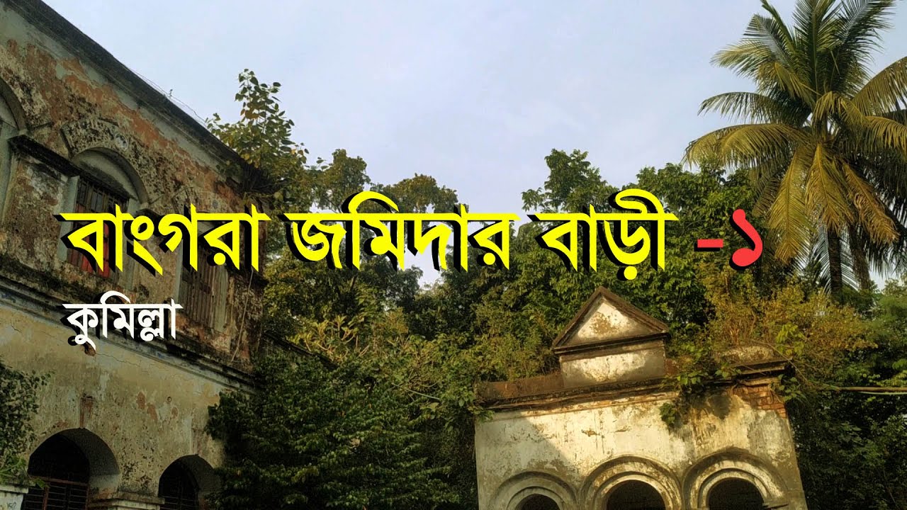 বাংগরা জমিদার বাড়ী মুরাদনগর কুমিল্লা Bangora Jomidar bari Muradnagar Comilla