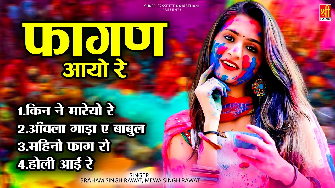 Faghan Aayo Re - फागण आयो रे || Braham Singh Rawat, Mewa Singh Rawat || Rajasthani Holi Lokgeet