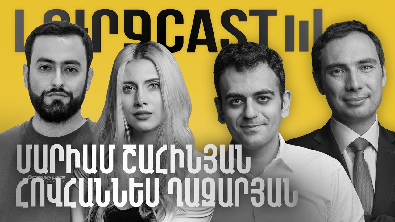 ԼուրջCast - Թեք Startup-ի ետնաբեմում՝ քասթինգից մինչև էկրան | Մարիամ Շահինյան, Հովհաննես Ղազարյան