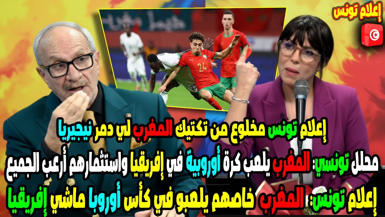 إعلام تونس مخلوع من تكتيك المغرب لي دمر نيجيريا المغرب يلعب كرة أوروبية في إفريقيا واستثمارهم أرعب