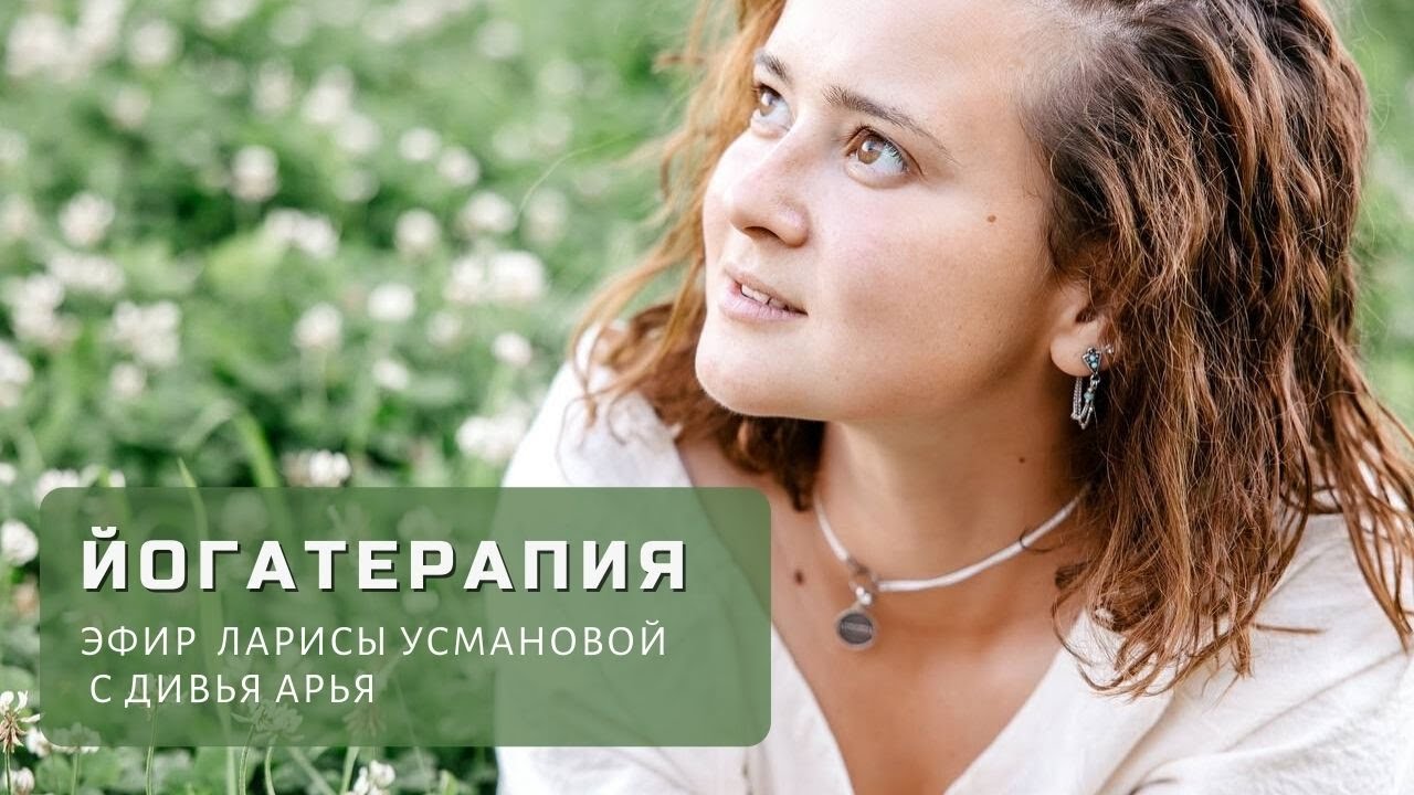 ЙОГАТЕРАПИЯ: ТЕОРИЯ И ПРАКТИКА