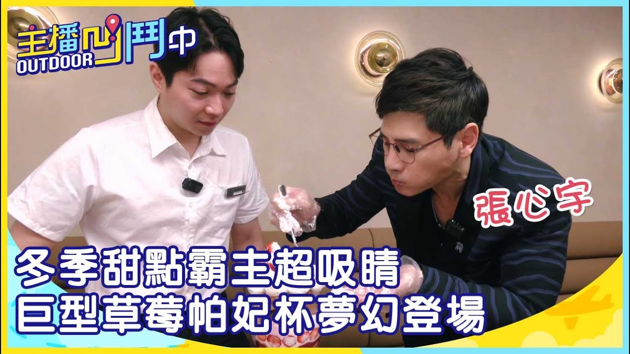 《主播凹鬥Outdoor中》冬季甜點霸主超吸睛 巨型草莓帕妃杯夢幻登場