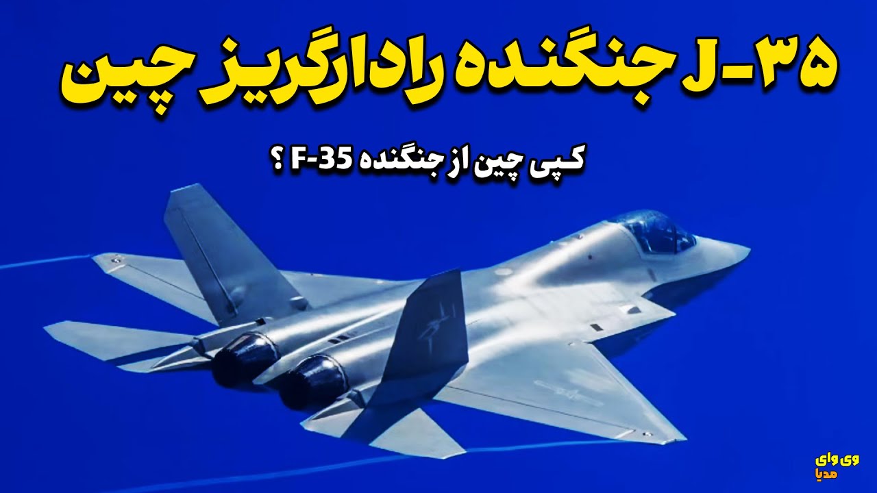 دومین جنگنده نسل پنجم چین معرفی شد