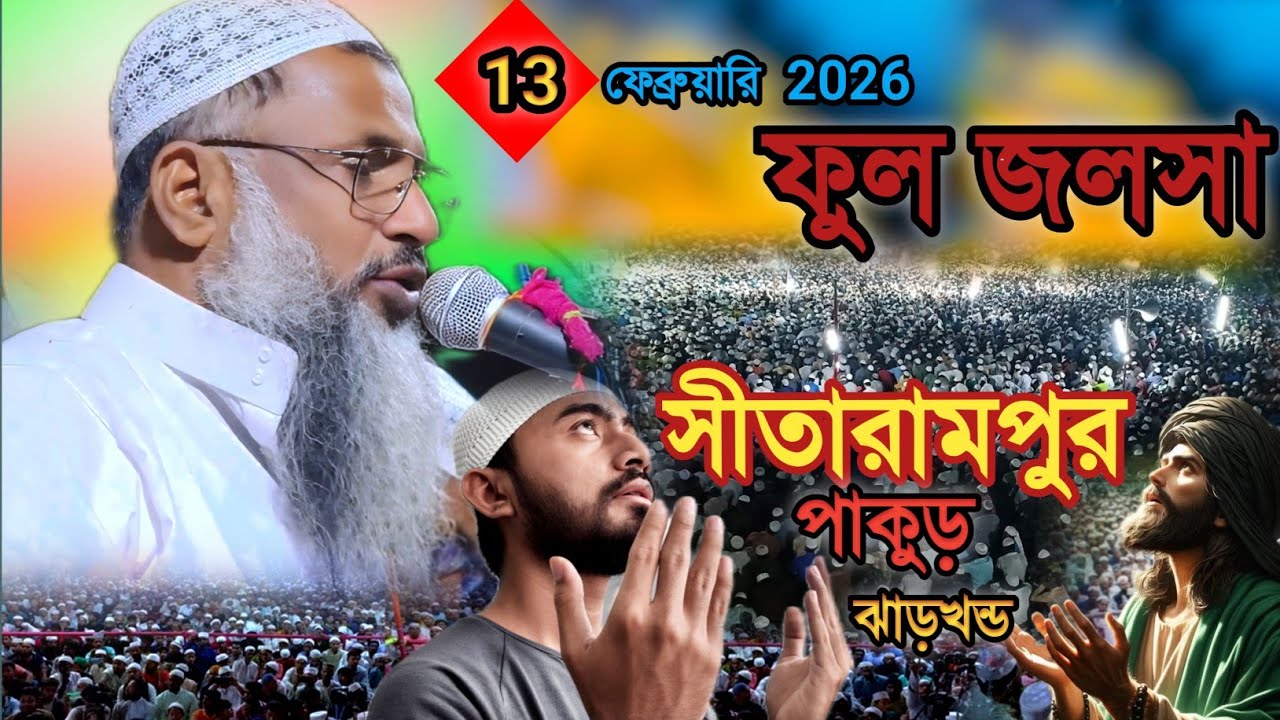 ফুল জলসা সিতারামপুর পাকুড় ঝাড়খন্ড | Maulana Nur muhammad khatir Jalsa 