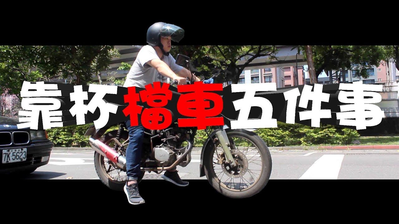 [微風劇場]靠杯檔車五件事│騎檔車都會遇到的麻煩#3