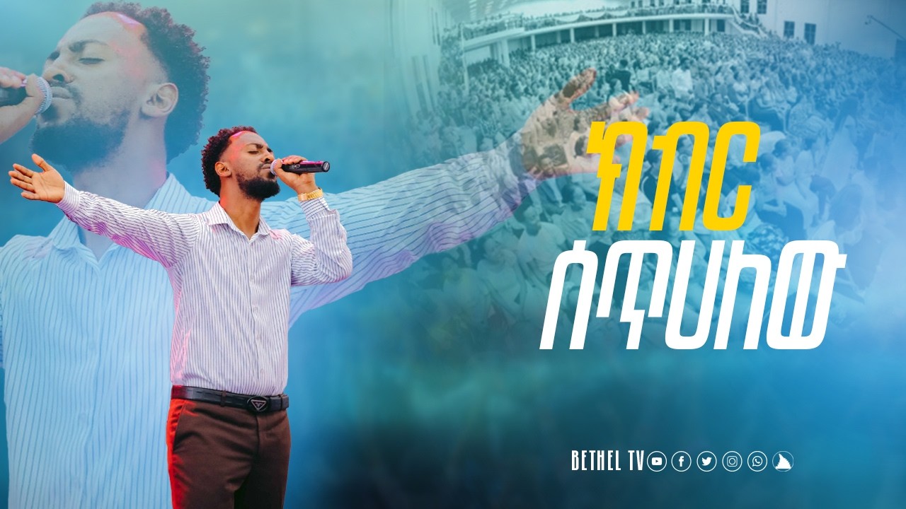 ክብር ሰጥሀለው  @Bethel tv channel worldwide