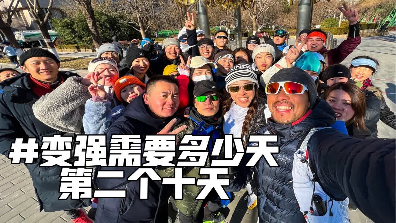 记录「变强需要多少天」，冬训的第二个十天。
