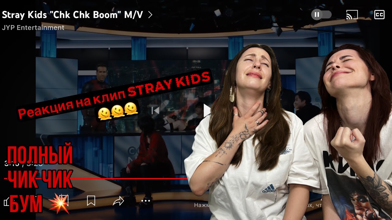 Реакция на Stray Kids "CHK CHK BOOM" M/V