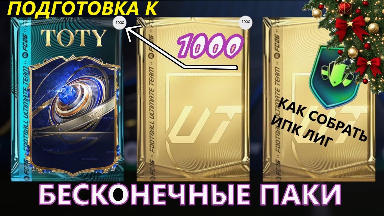 ПОДГОТОВКА К TOTY, КАК НАКОПИТЬ 1000 ПАКОВ В EA FC 26