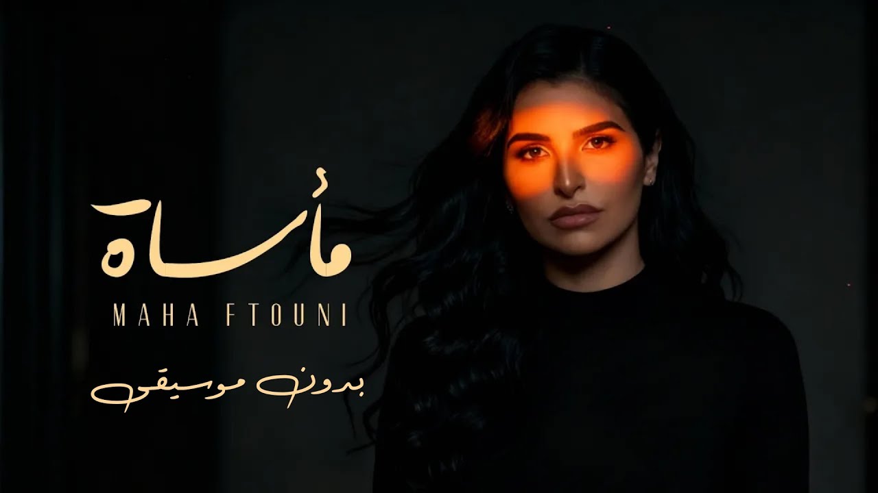 Maha Ftouni - Maasat (بدون موسيقى) | مهى فتوني - مأساة