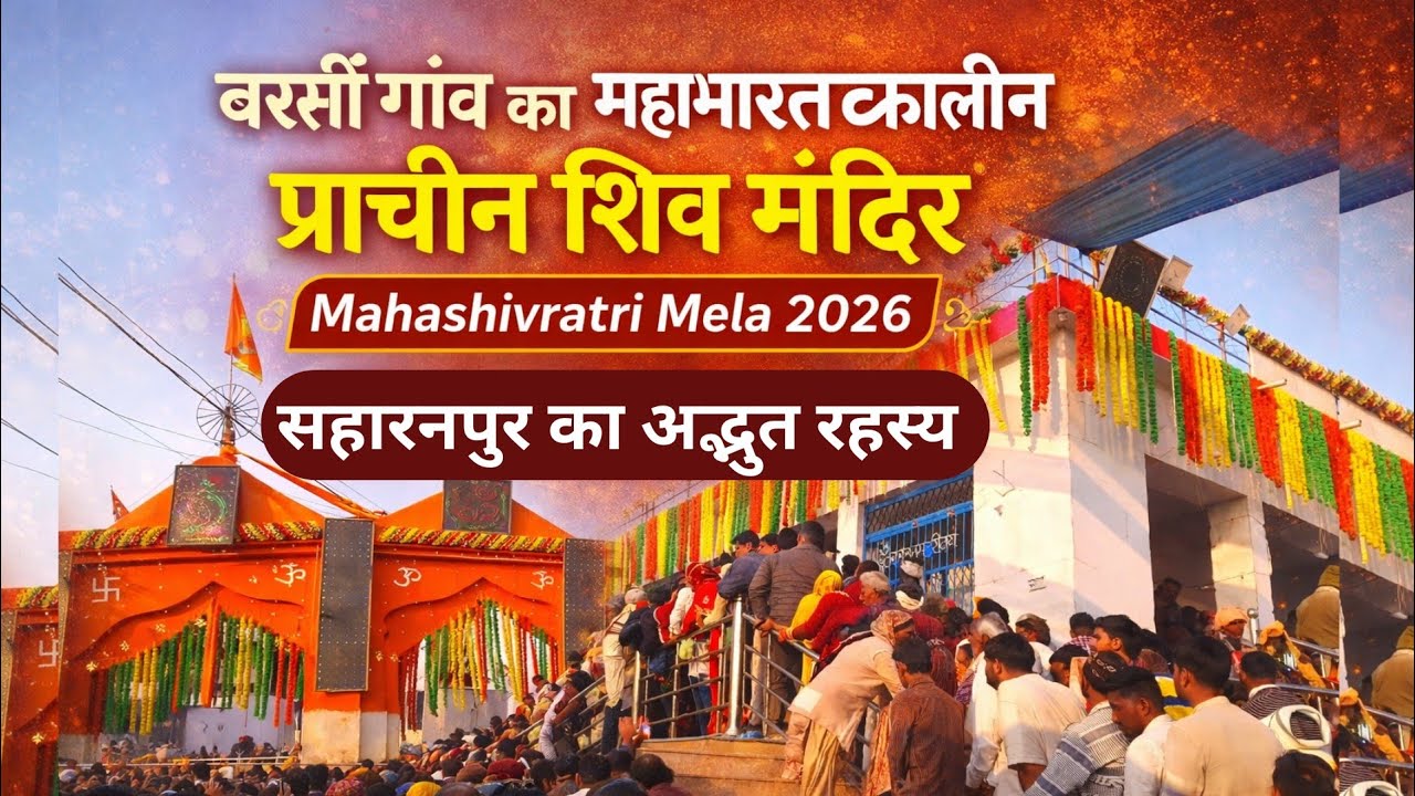 बरसीं गांव का महाभारतकालीन प्राचीन शिव मंदिर | सहारनपुर का अद्भुत रहस्य | महाशिवरात्रि मेला 2026