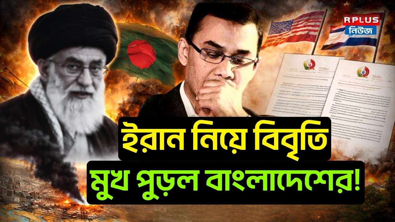 Bangladesh News: ইরান নিয়ে বিবৃতি, মুখ পুড়ল বাংলাদেশের! | Iran-Israel War News