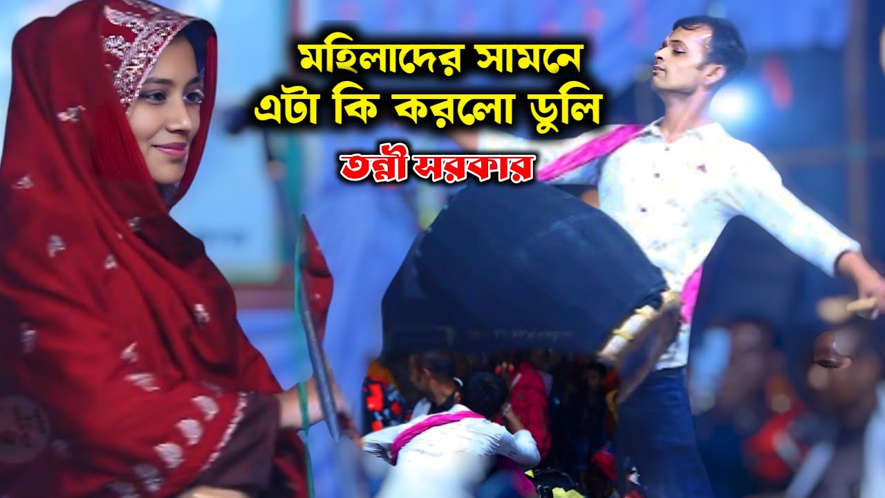 তন্নী সরকারের গানে ডুলির কান্ড দেখুন | আমি ভাটা ভরে সাজাই রাখছি সোনা মুখী পান | Tonni Sorkar |