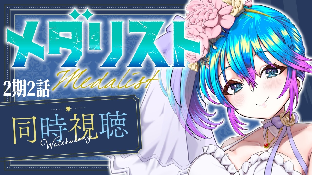 【アニメ同時視聴】メダリスト2期　第3話【柚木チコ/Vtuber】