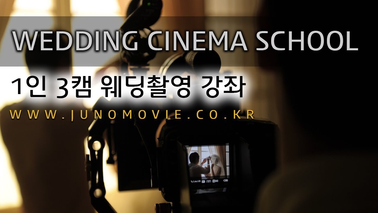 웨딩영상 촬영강좌 : 웨딩감독 1인이 카메라 3대 운용하는 법