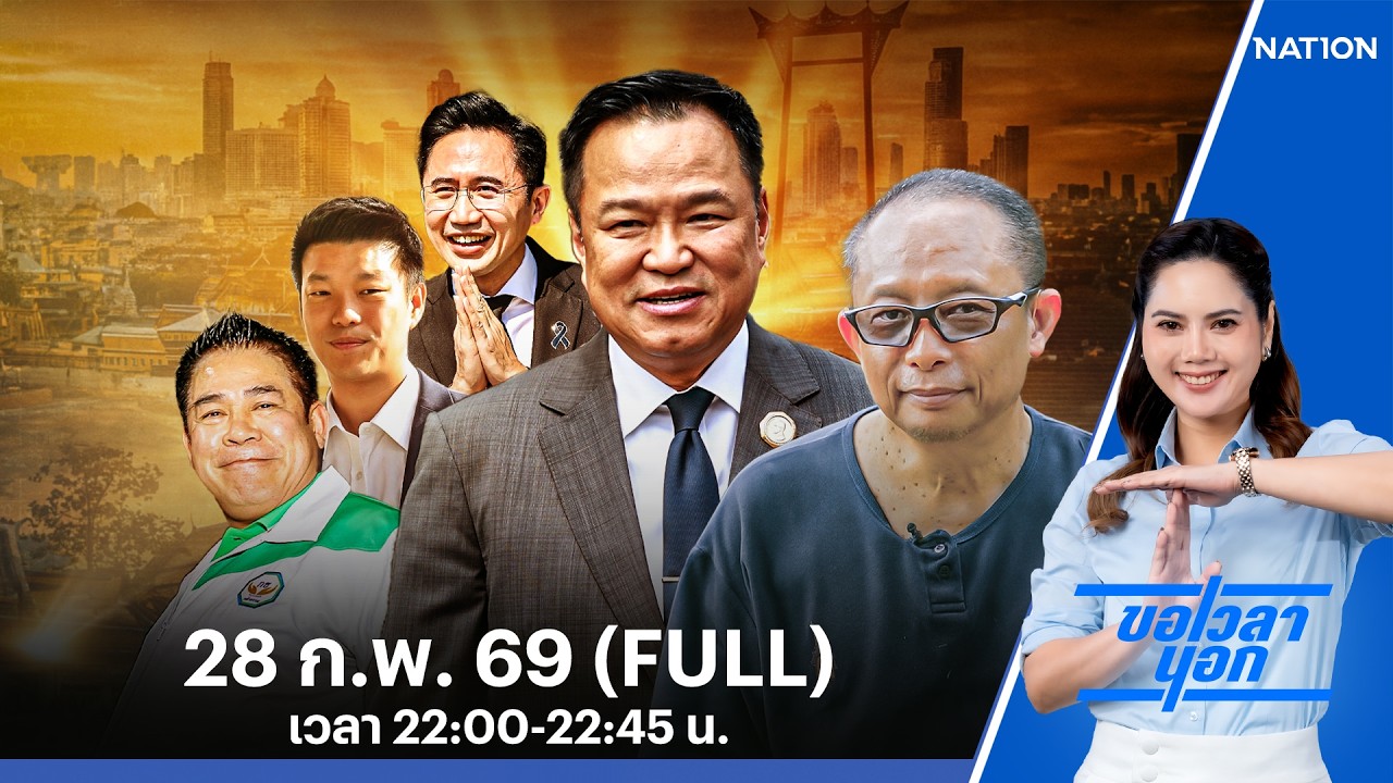 รักแท้คืออะไร? ตอบง่ายกว่าการเมือง! | ขอเวลานอก | FULL | 28 ก.พ. 69 | NationTV22
