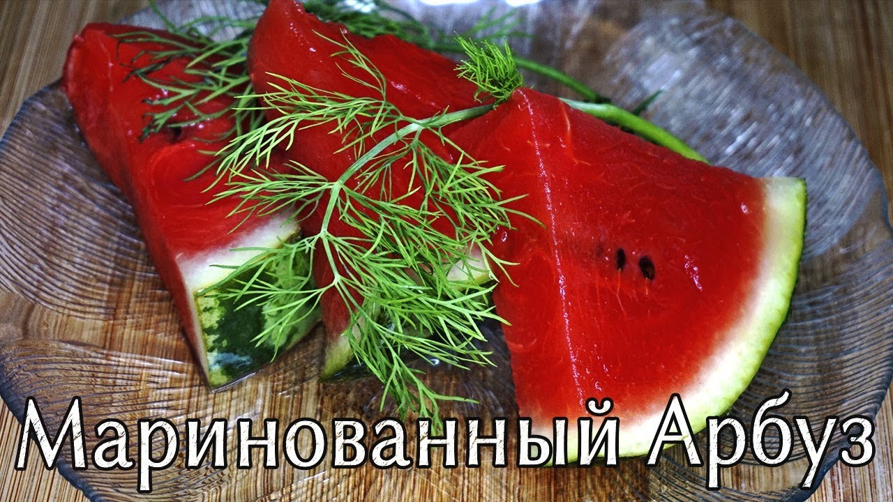 МАРИНОВАННЫЙ АРБУЗ! СУПЕР ЗАКУСКА! - очень вкусный, ускоренный рецепт.