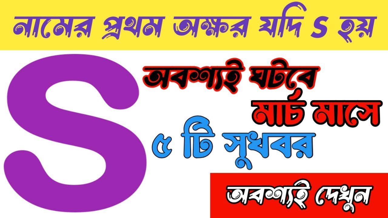 সুখবর নামের প্রথম অক্ষর যদি S দিয়ে শুরু হয় তাহলে মার্চ মাসে ঘটবে এই ৫ টি সুখবর ॥S name astrology.