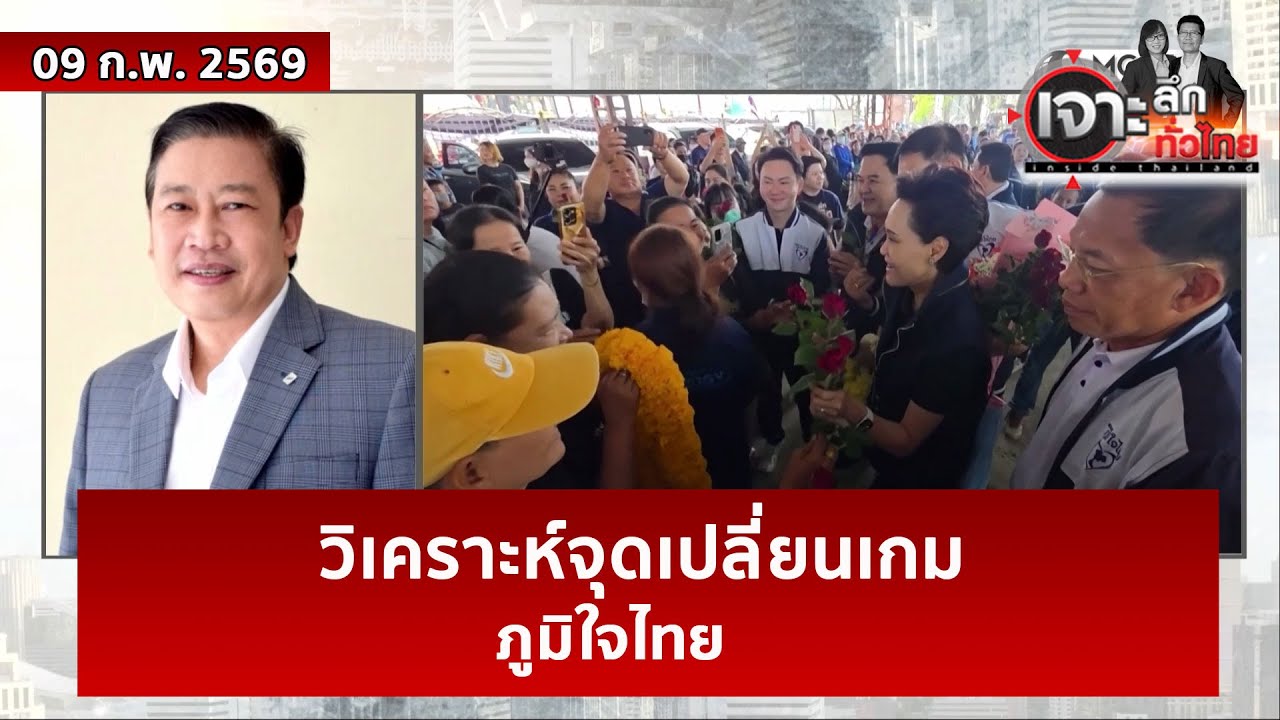 วิเคราะห์จุดเปลี่ยนเกม...ภูมิใจไทย  | เจาะลึกทั่วไทย | 09 ก.พ. 69