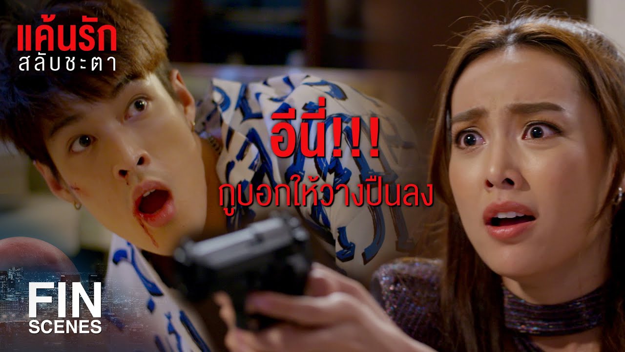 FIN | ทำไมฉันเห็นร่างเธอกับเขาสลับกัน | แค้นรักสลับชะตา EP.7 | Ch3Thailand
