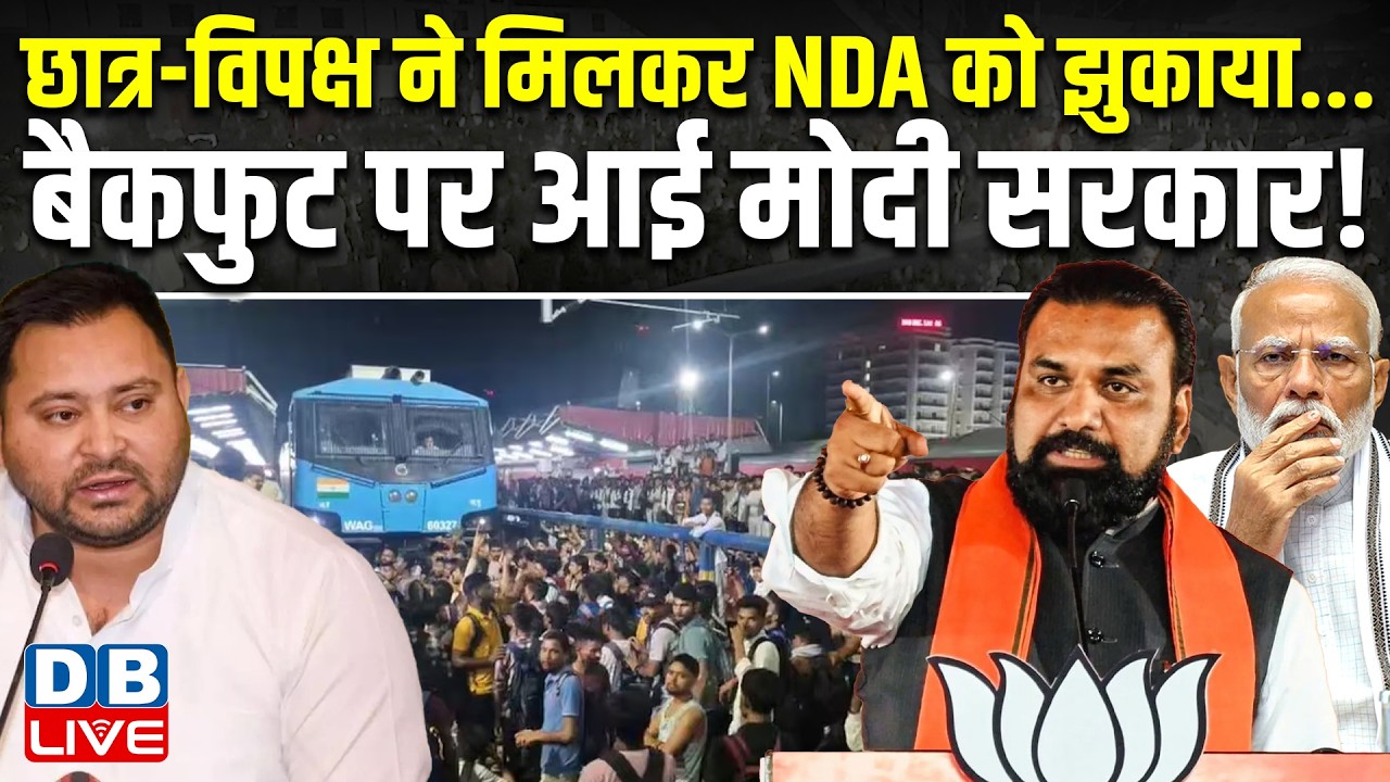 छात्र-विपक्ष ने मिलकर NDA को झुकाया...बैकफुट पर आई मोदी सरकार! tejaswi yadav | bihar news #dblive