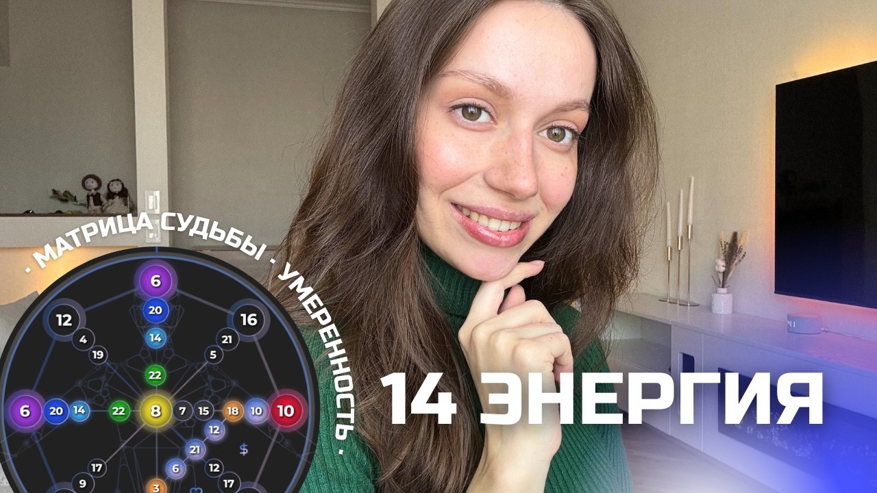 14 энергия в матрице судьбы: плюсы, минусы, рекомендации