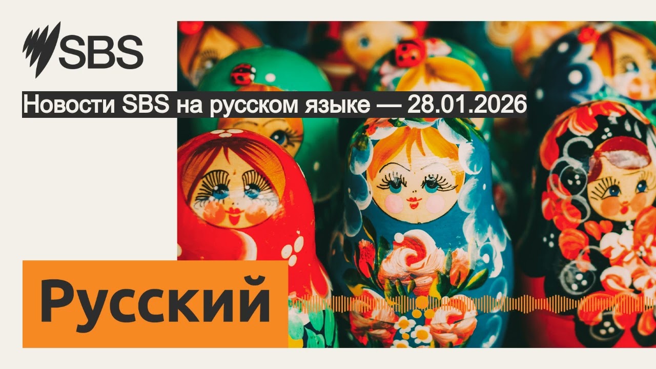 Новости SBS на русском языке — 28.01.2026 | SBS Russian - SBS на русском языке