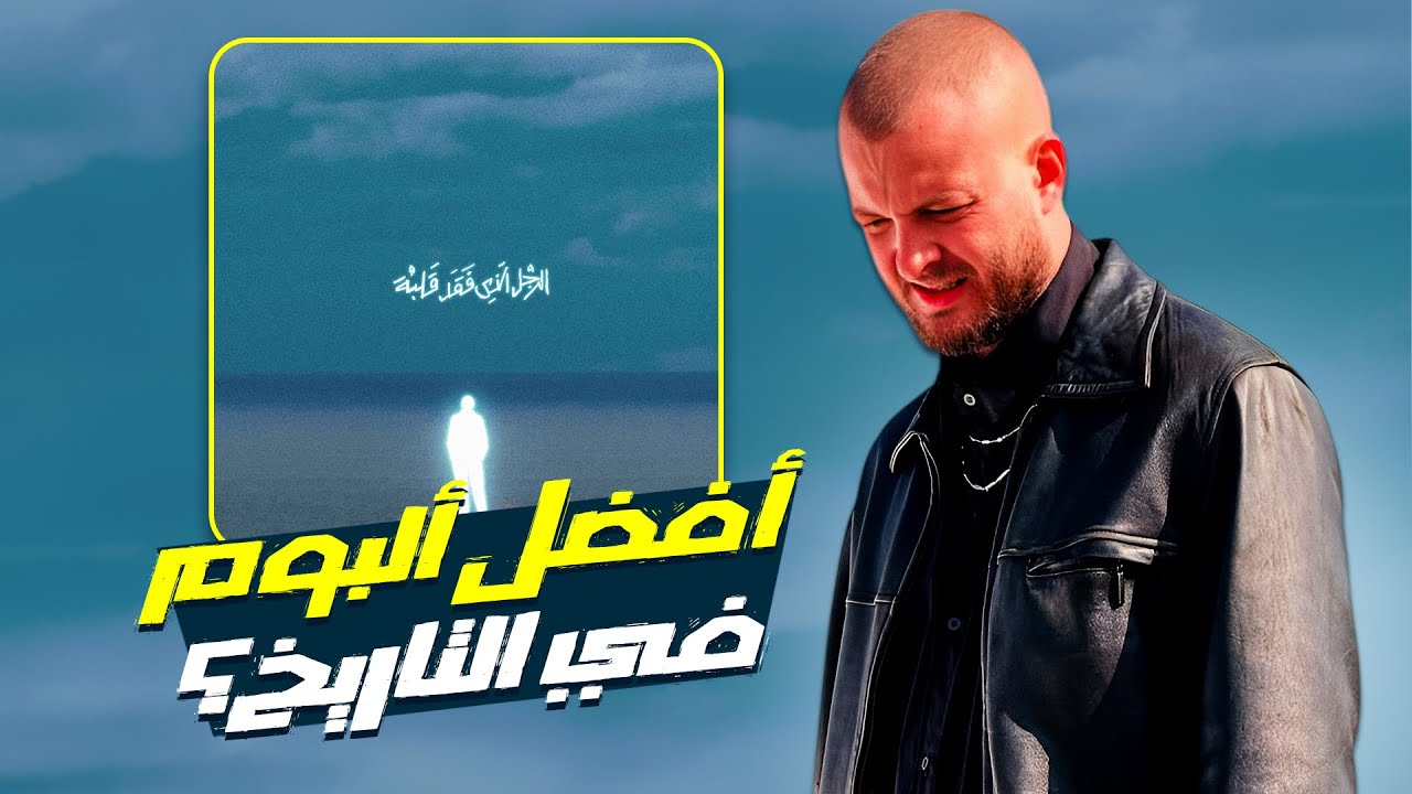 افضل البوم في التاريخ؟ - مراجعة البوم مروان موسى الرجل الذي فقد قلبه