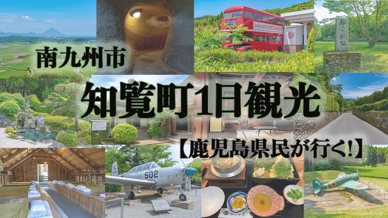 鹿児島県民が行く！南九州市知覧町1日観光。平和公園と武家屋敷群を中心に見所満載。