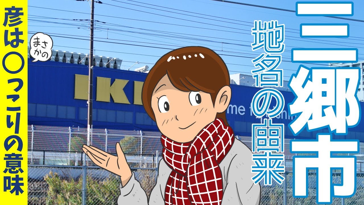 【地名の由来】三郷市の地名