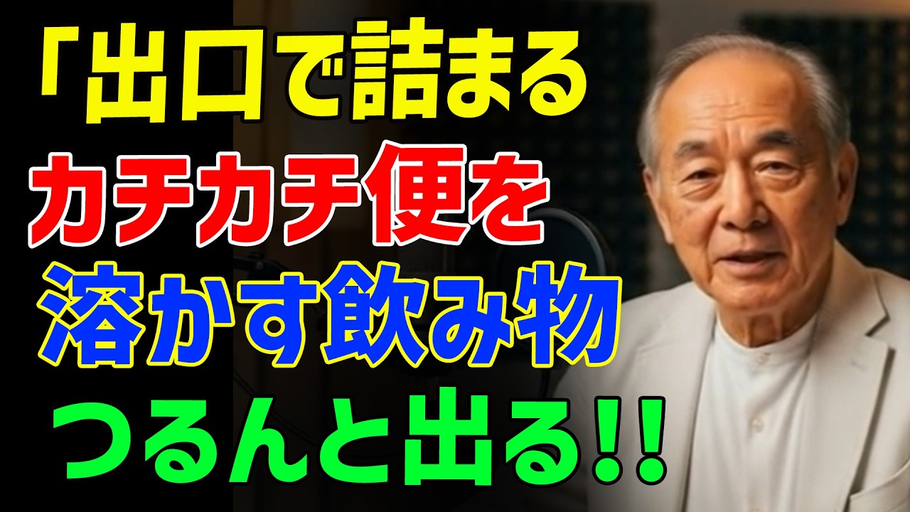 医師も驚愕 便秘・高血圧・むくみを同時に改善 日本古来の昆布水の力 - シニアの健康