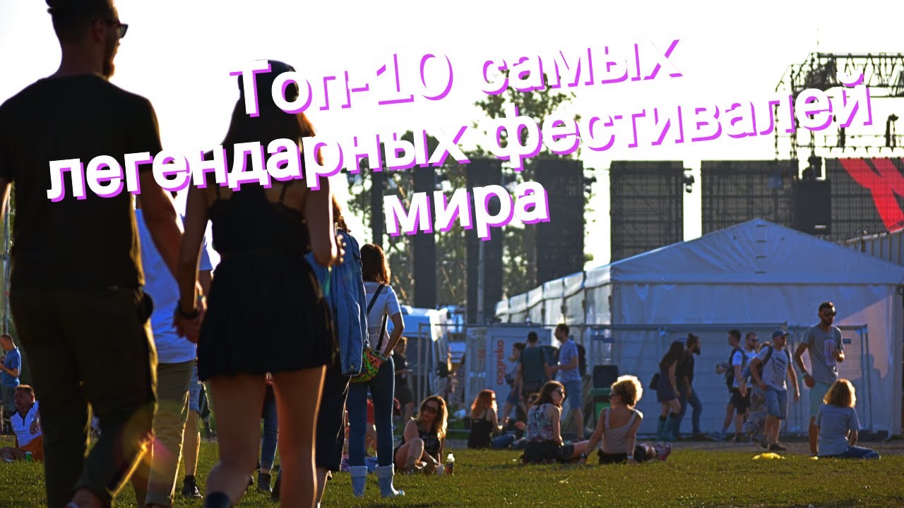Топ-10 самых легендарных фестивалей мира