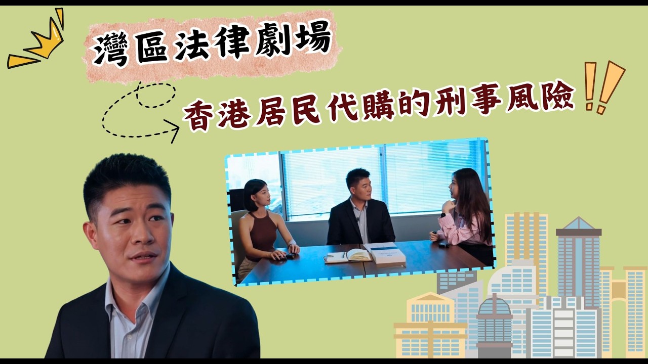 跨境代購有風險？律師教你如何防範【灣區法律劇場】