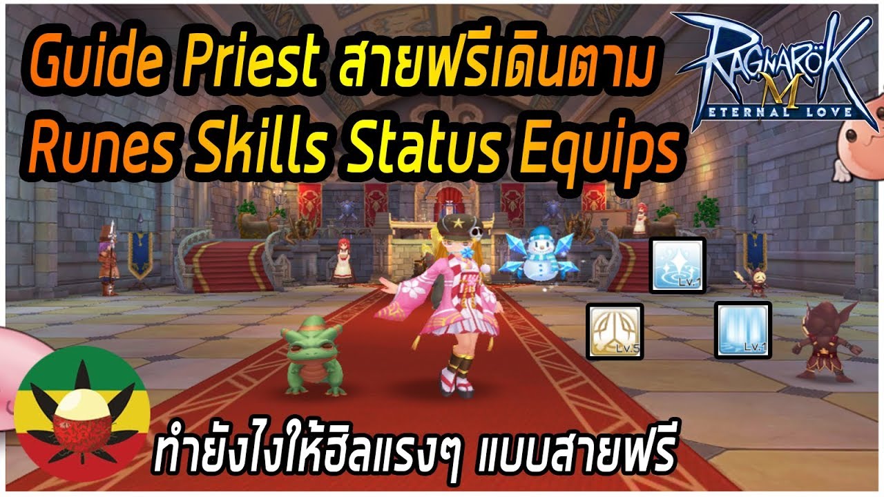 [ROM] : Guide Priest สายฟรีเดินตาม [ Runes,Skills,Status,Equips ] ฮิลให้แรงทำไง - Ragnarok M