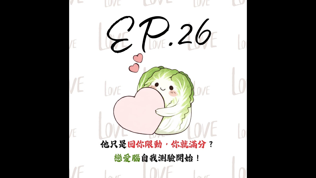 EP26 | 【白菜觀察所】他只是回你限動，你就暈爆？戀愛腦自我測驗開始！