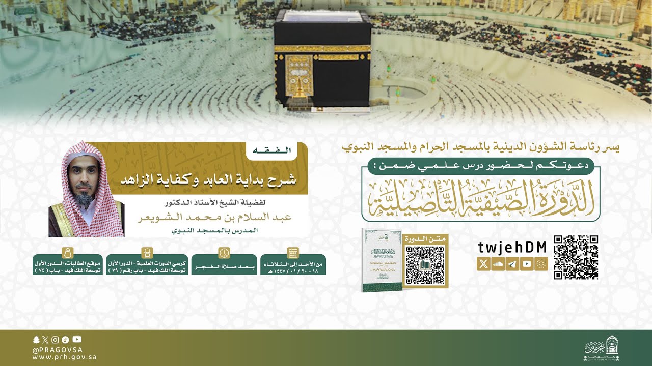 #مباشر | 02 { بداية العابد وكفاية الزاهد01 } | أ.د.عبدالسلام الشويعر | الأحد 18-01-1447 بعد الفجر