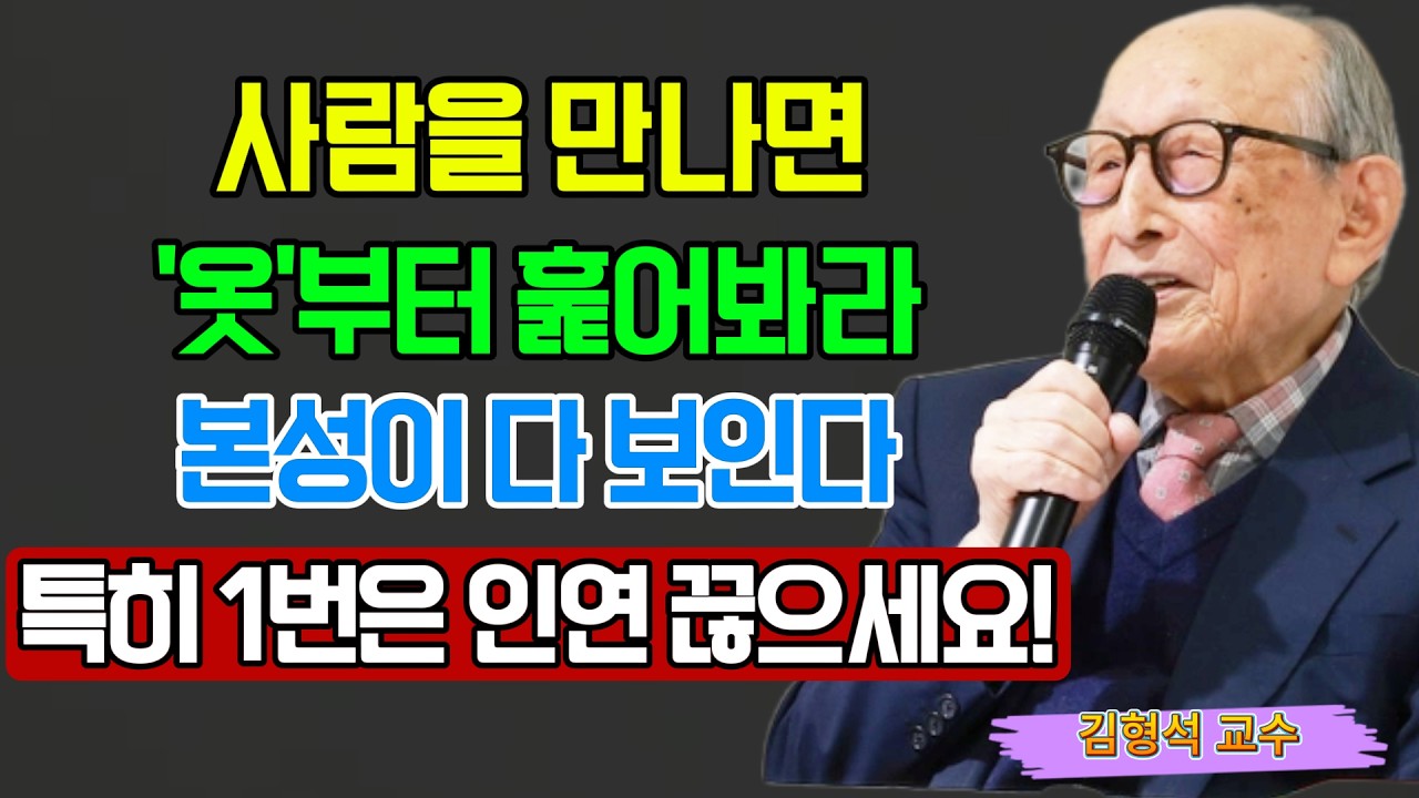 【김형석 교수】 &ldquo;옷차림만 봐도 사람의 본모습이 보입니다&rdquo; 단번에 인성 파악하는 방법