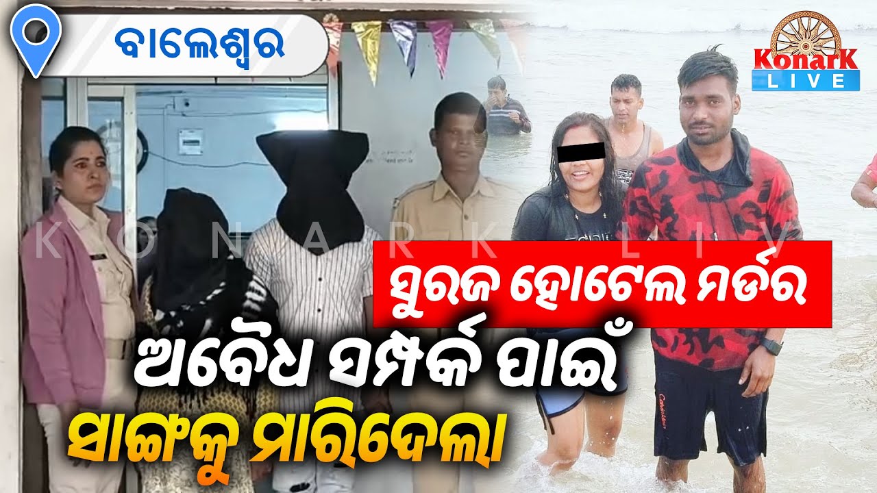 ହୋଟେଲ ରୁମରେ ଯୁବକଙ୍କୁ ହତ୍ୟା ଘଟଣାର ସତ ଖୋଜିଲା ପୋଲିସ || KONARK LIVE